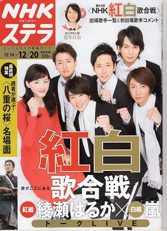 Amazon Arashi 嵐 表紙 13年 Nhk ウィークリーステラ 紅白歌合戦 アイドル 芸能人グッズ 通販