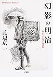 幻影の明治: 名もなき人びとの肖像 (平凡社ライブラリー)