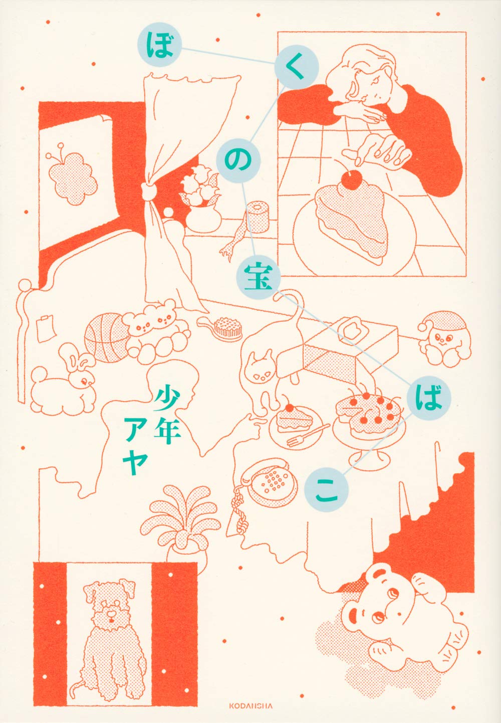 ぼくの宝ばこ 少年 アヤ 本 通販 Amazon