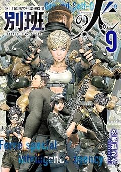 陸上自衛隊特務諜報機関 別班の犬の最新刊