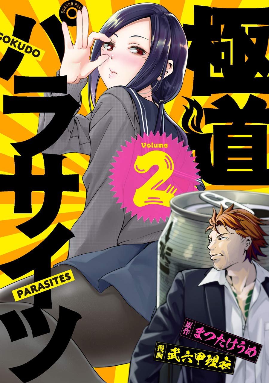 極道パラサイツ 2 ヤングガンガンコミックス まつたけうめ 武六甲理衣 本 通販 Amazon
