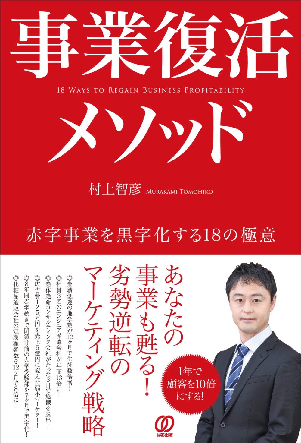 事業復活メソッド 赤字事業を黒字化する18の極意 村上智彦 本 通販 Amazon