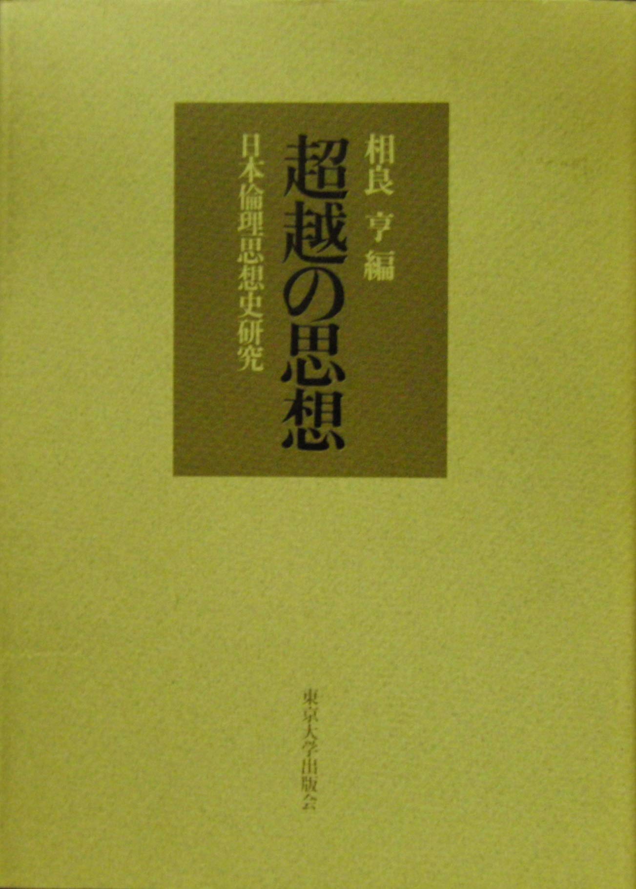 超越の思想 日本倫理思想史研究 Amazon Co Uk Books