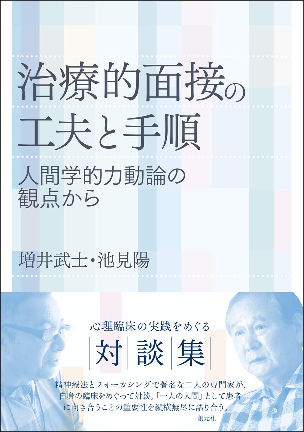 治療的面接の工夫と手順 人間学的力動論の観点から 増井 武士 池見 陽 本 通販 Amazon