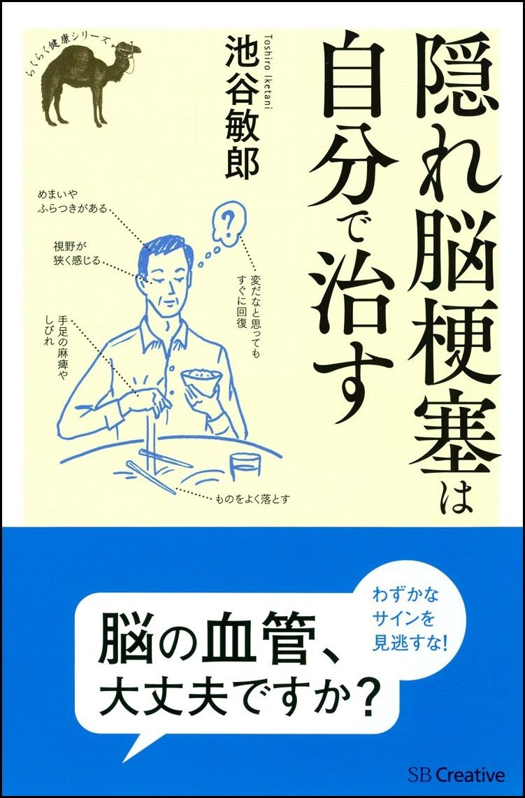 隠れ脳梗塞は自分で治す らくらく健康シリーズ Toshiro Iketani Amazon Com Books