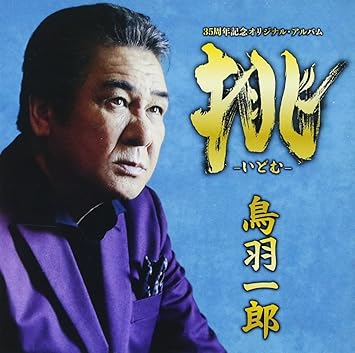 Amazon 挑 いどむ 鳥羽一郎 35周年記念 オリジナル アルバム 鳥羽一郎 演歌 ミュージック
