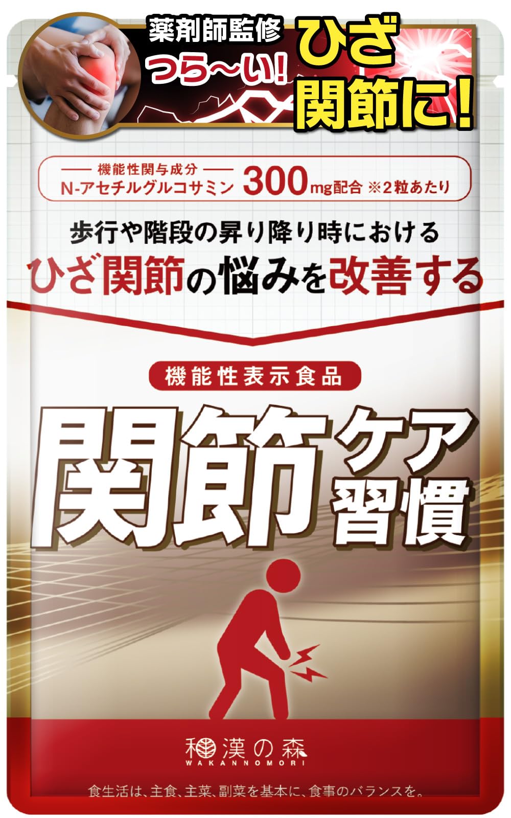 和漢の森 関節ケア習慣（1袋） 60粒 機能性表示食品 Nアセチルグルコサミン MSM プロテオグリカン 筋骨草 ひざ関節 国内製造 錠剤商品画像