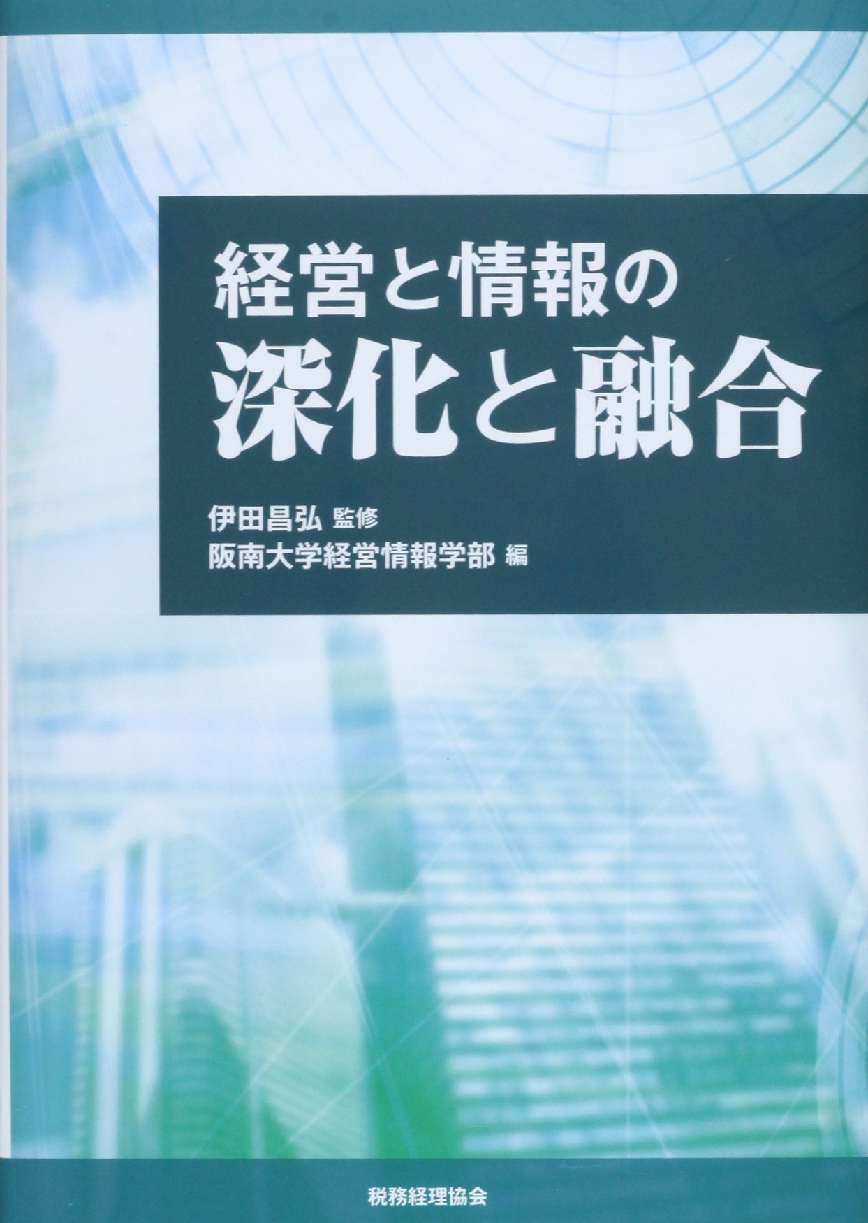 経営と情報の深化と融合 阪南大学叢書 昌弘 伊田 阪南大学経営情報学部 本 通販 Amazon