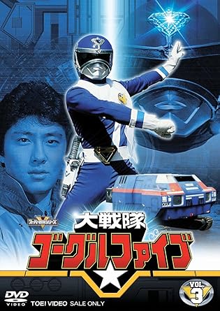 Amazon Co Jp 大戦隊ゴーグルv Vol 3 Dvd Dvd ブルーレイ 特撮 映像 赤木良次 春田純一 石井茂樹 伍代参平 大川めぐみ 八手三郎 特撮 映像