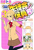 生徒会役員共（３） (週刊少年マガジンコミックス)