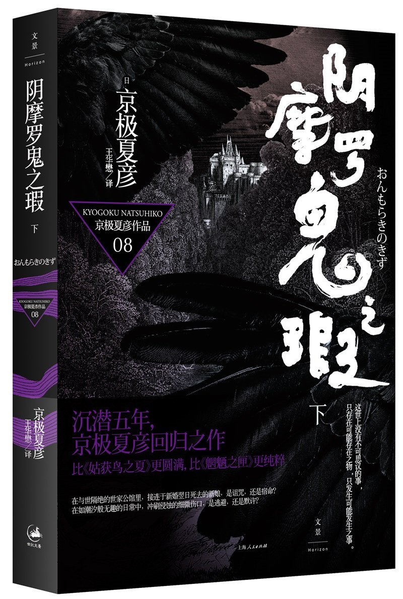 阴摩罗鬼之瑕 上 日 京极夏彦 王华懋 Amazon Com Books