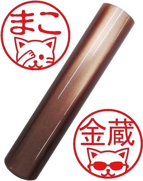 Amazon ハッピーパール 面白い猫 ブラウン 12ｍｍ丸 60ｍｍ丈 樹脂製 送料無料 特別奉仕品 12種類の面白い猫のイラストからお好きなもの選べて大満足 イラスト入りハンコ イラストハンコ かわいいハンコ 可愛いハンコ 絵柄ハンコ おしゃれハンコ ケースなし 印鑑