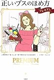 正しいブスのほめ方 プレミアム