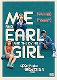 ぼくとアールと彼女のさよなら(特別編) [DVD]