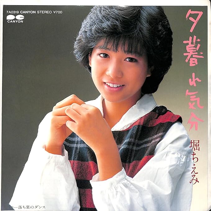 Amazon 夕暮れ気分 堀ちえみ Ep盤 堀ちえみ 諸星冬子 ミュージック 音楽