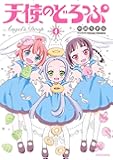天使のどろっぷ4 (メテオCOMICS)