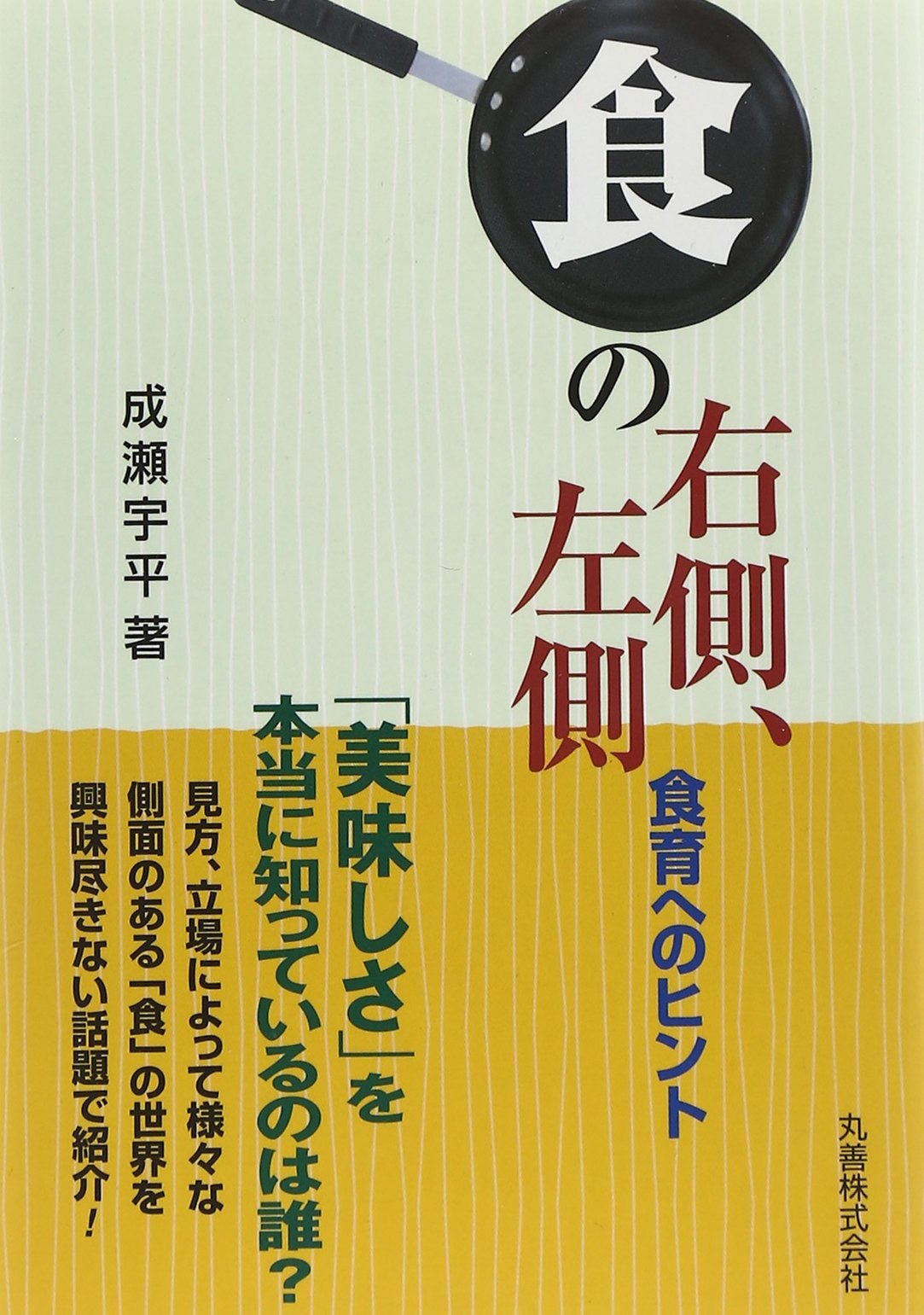 食 の右側 左側 食育へのヒント 成瀬 宇平 本 通販 Amazon 食 の右側 左側 食育へのヒント 成瀬 宇平 本 通販 Amazon
