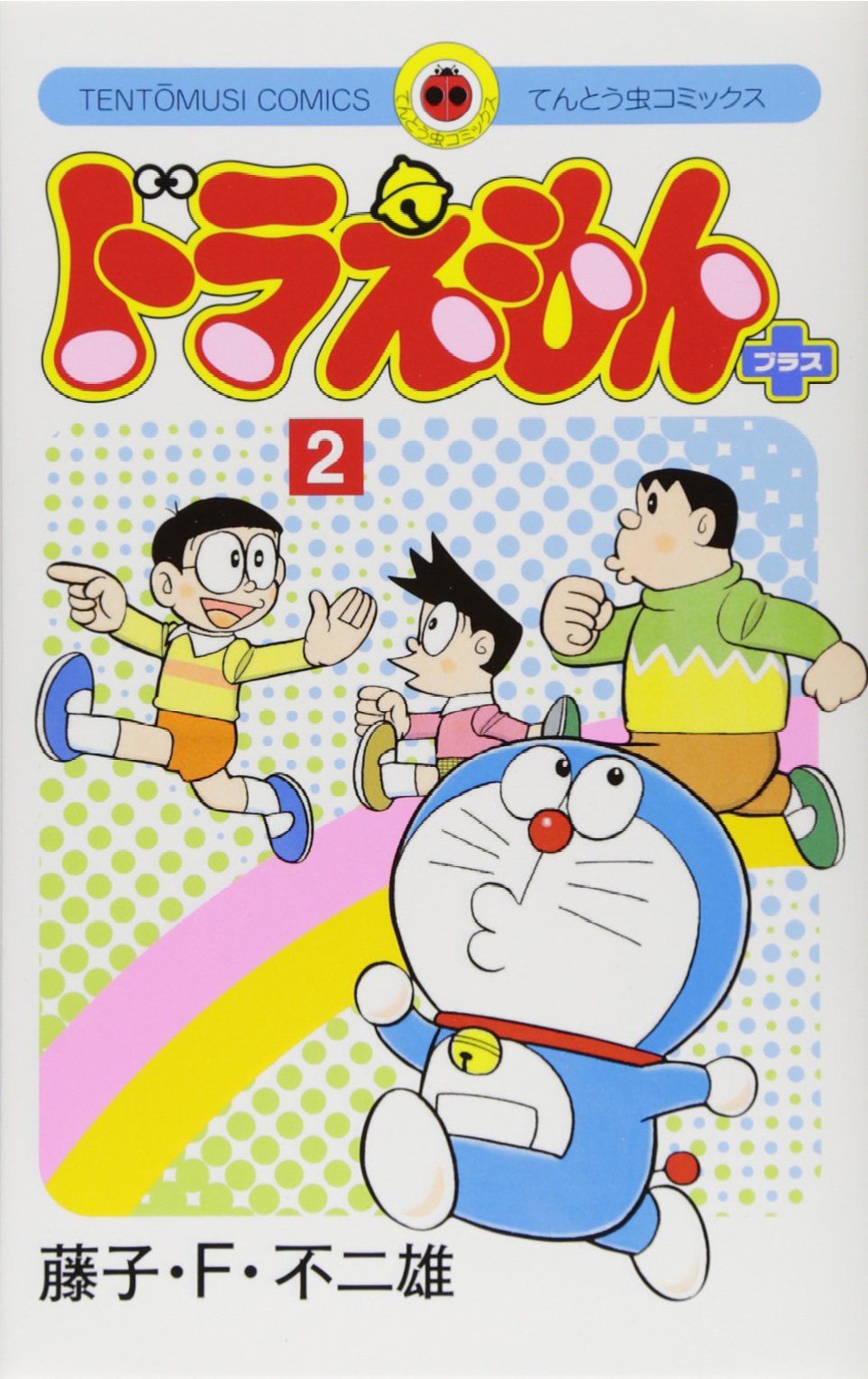 ドラえもん プラス 2 てんとう虫コミックス 藤子 F 不二雄 本 通販 Amazon