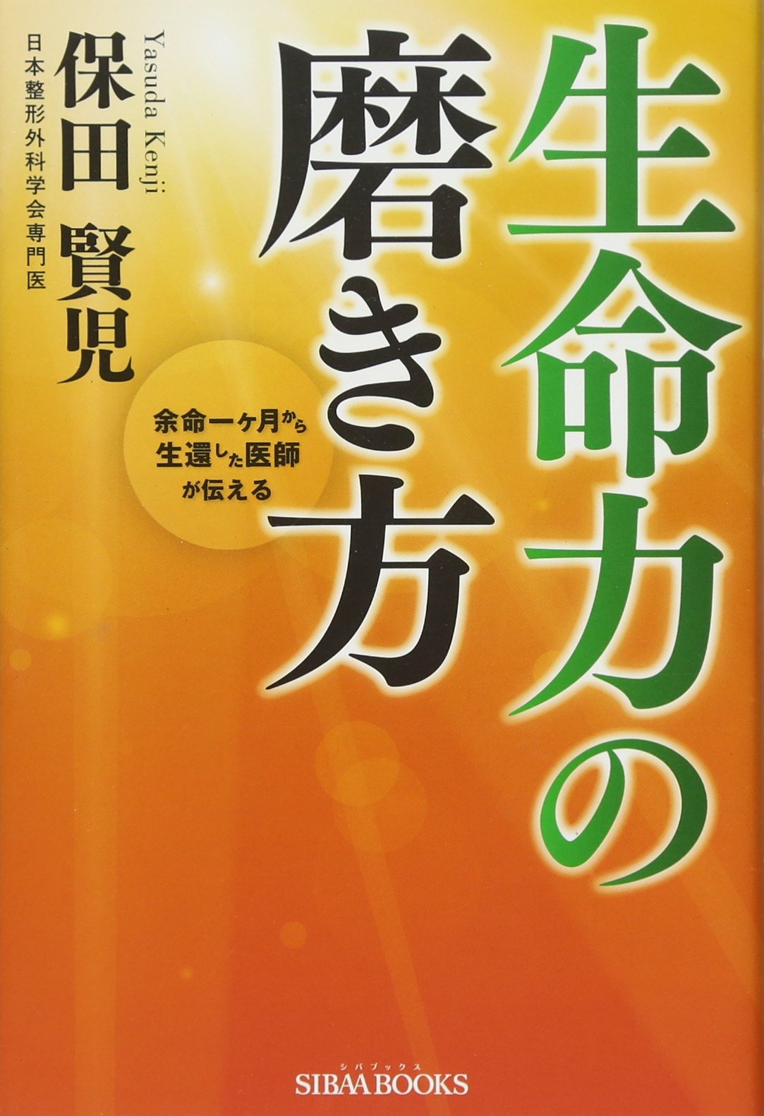 余命一ヶ月から生還した医師が伝える 生命力の磨き方 Sibaa Books 保田賢児 本 通販 Amazon
