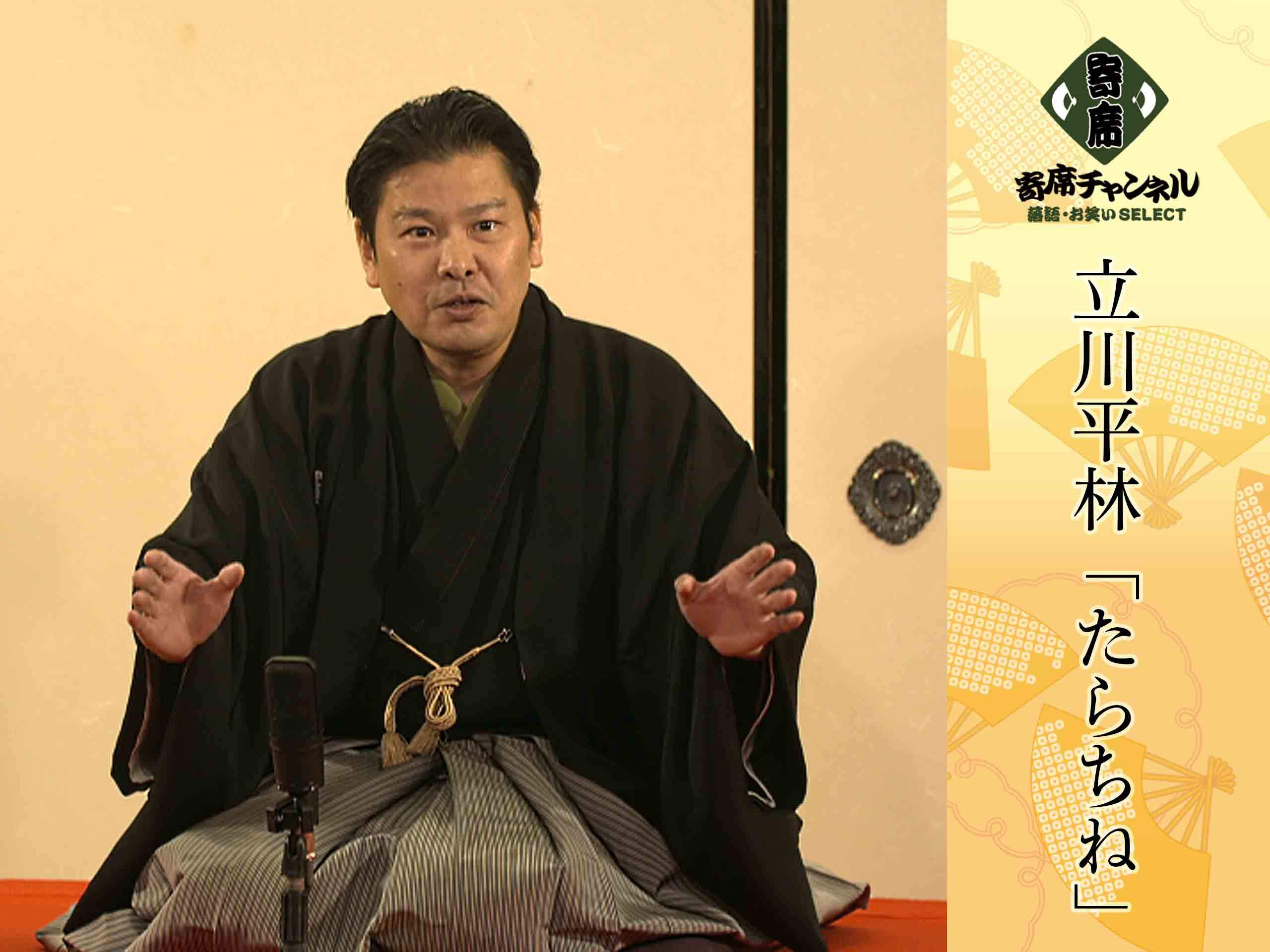 Amazon Co Jp 立川平林 寄席チャンネルselect を観る Prime Video