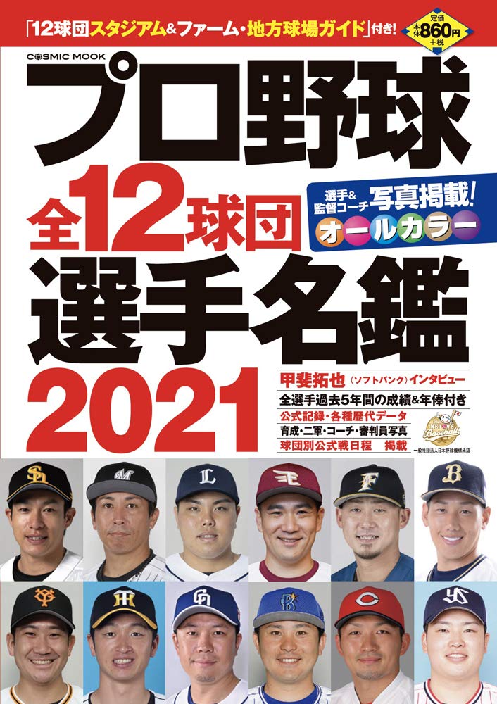プロ野球全12球団選手名鑑21 Cosmic Mook Amazon Com Books