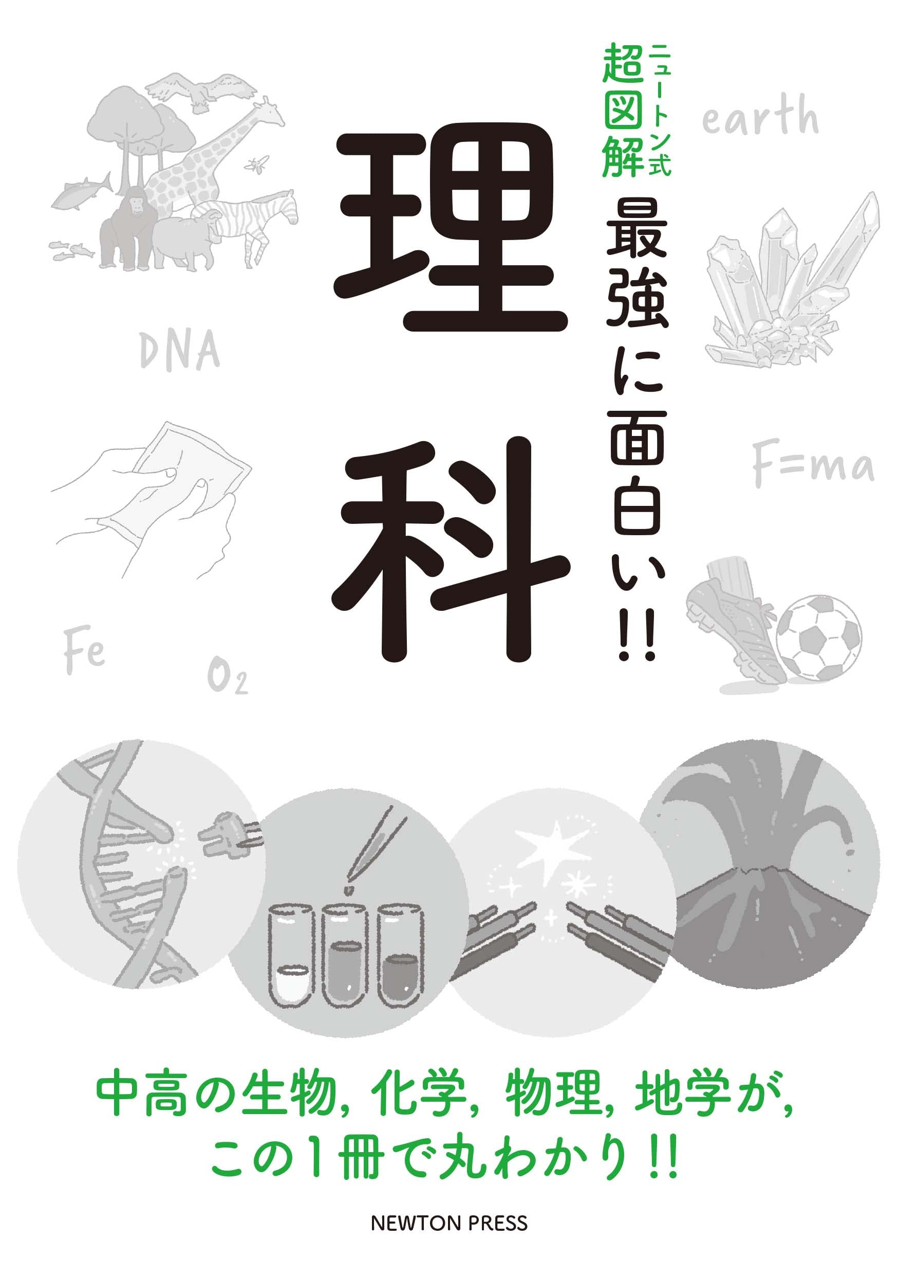 ニュートン式 超図解 最強に面白い 理科 ニュートン式 超図解 最強に い 武村 政春 今井 泉 和田 純夫 縣 秀彦 本 通販 Amazon