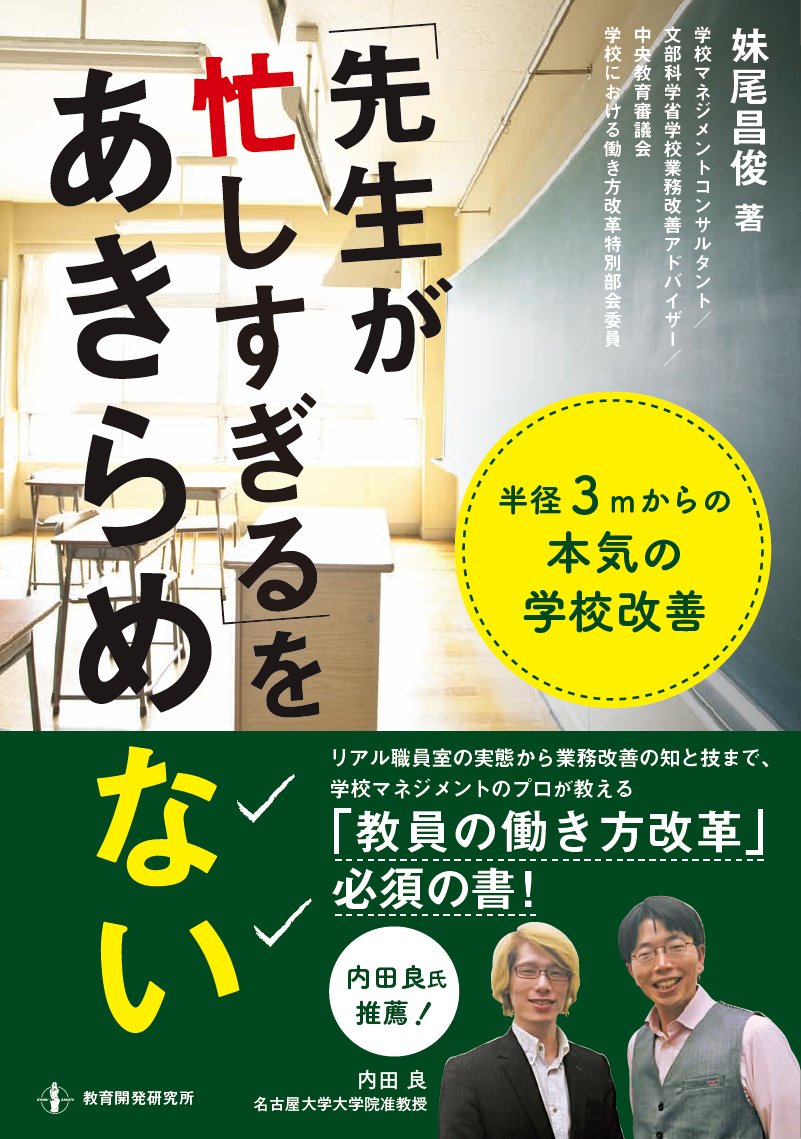先生が忙しすぎる をあきらめない 半径3mからの本気の学校改善 妹尾昌俊 本 通販 Amazon