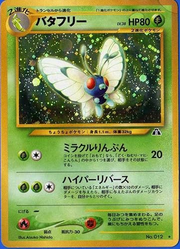 Amazon ポケモンカードゲーム 02ng012 バタフリー 特典付 限定スリーブ オレンジ 希少カード画像 ギフト トレカ 通販