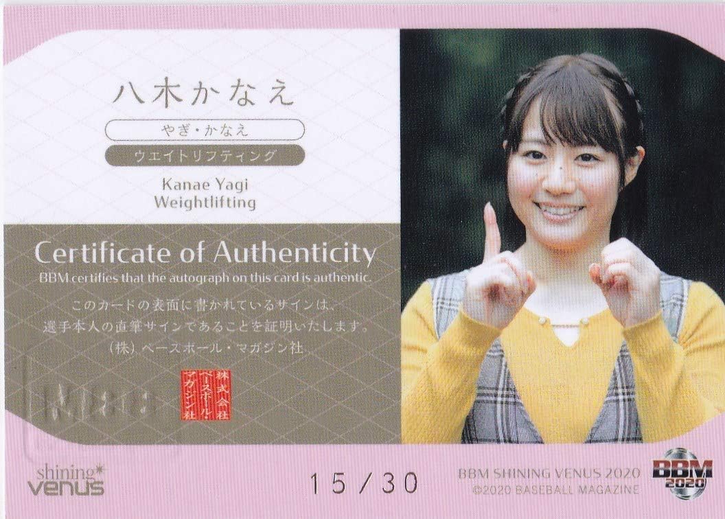 Amazon Co Jp m シャイニングヴィーナス 八木かなえ 10周年 スペシャル 直筆サインカード 30枚限定 ウエイトリフティング Shining Venus ホビー 通販