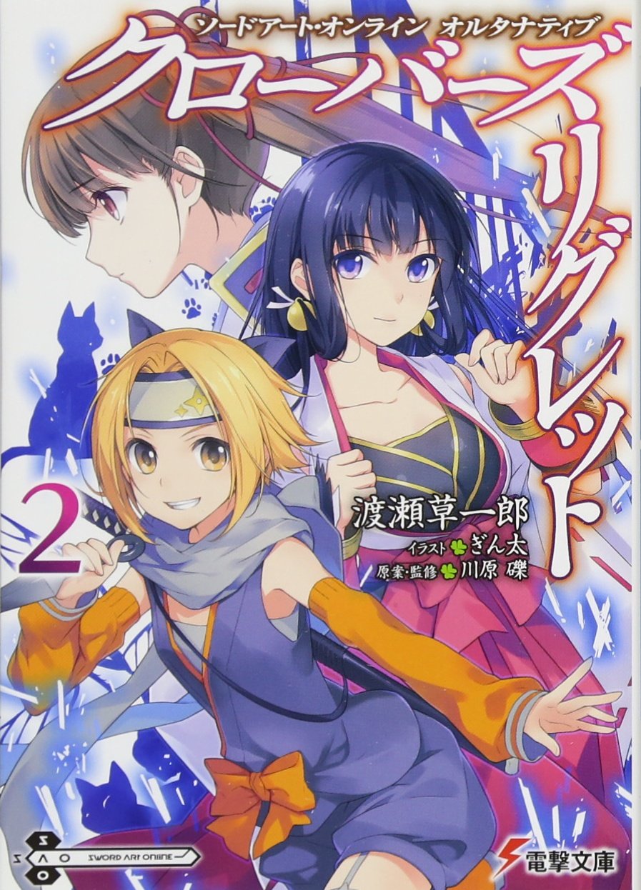 Amazon Fr ソードアート オンライン オルタナティブ クローバーズ リグレット2 電撃文庫 Livres