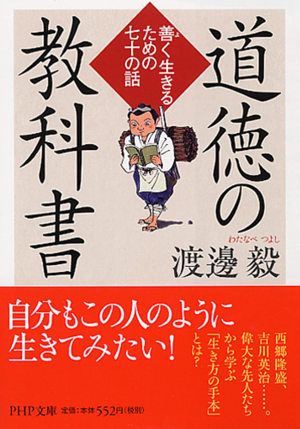 道徳の教科書 善 よ く生きるための七十の話 Php文庫 渡邊 毅 本 通販 Amazon