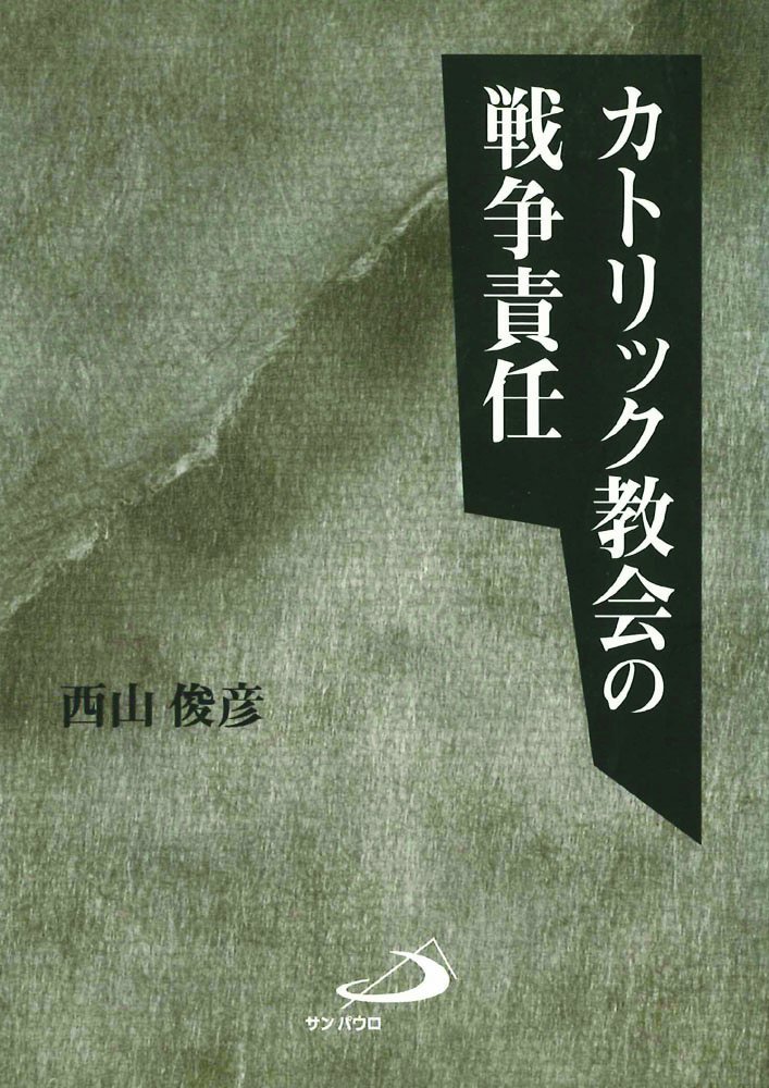 カトリック教会の戦争責任 西山 俊彦 本 通販 Amazon