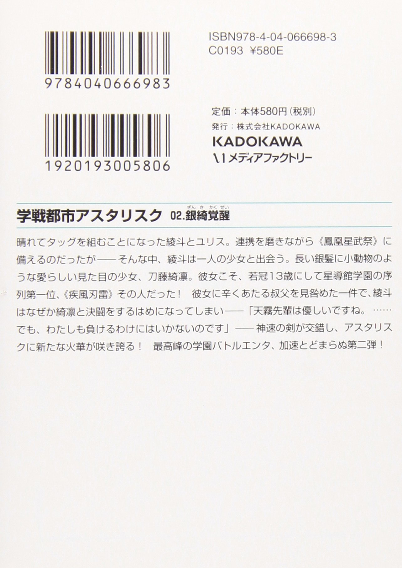 学戦都市アスタリスク02 銀綺覚醒 Mf文庫j Amazon Com Books