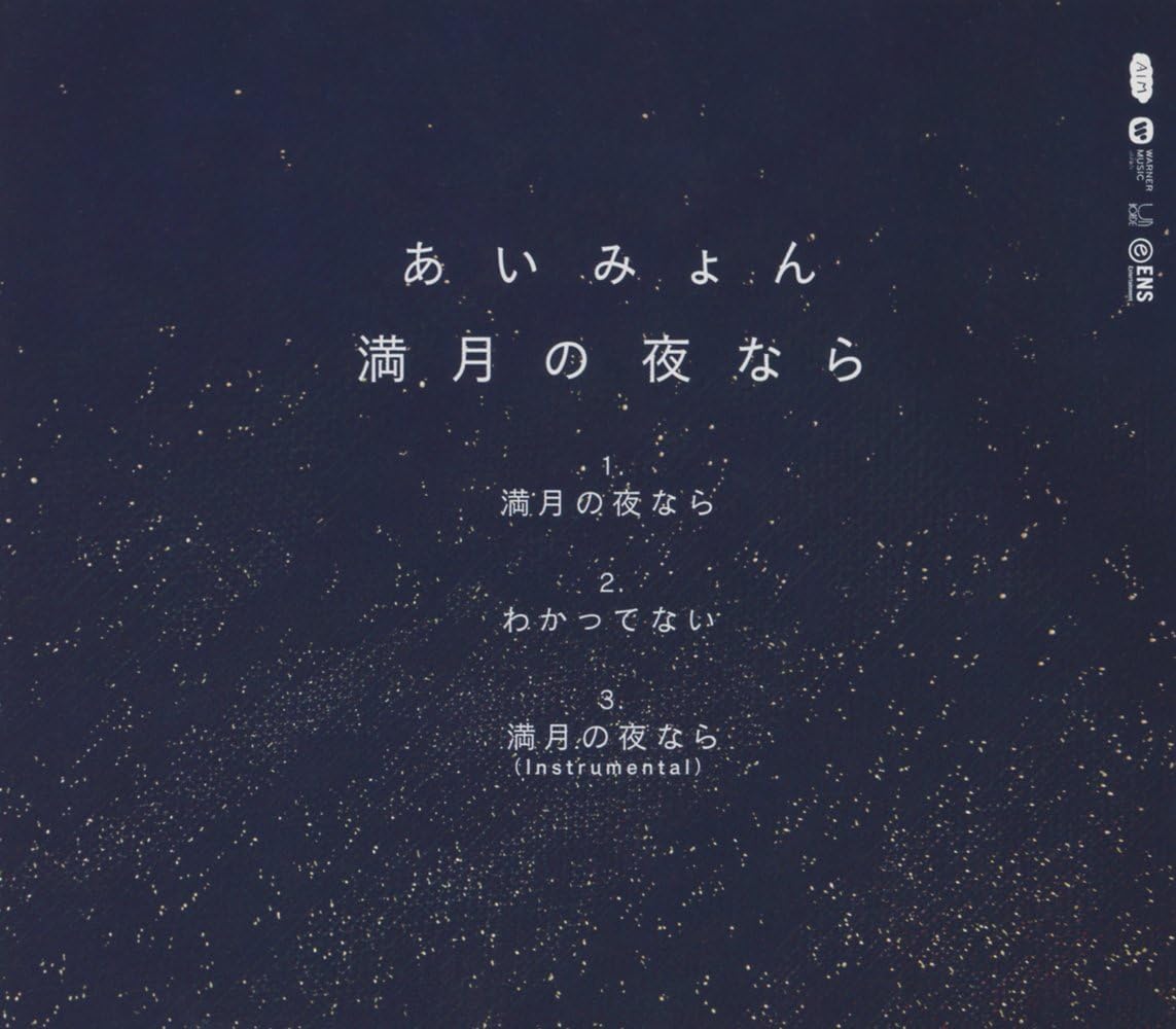 満月の夜なら あいみょん J Pop 音楽 Amazon
