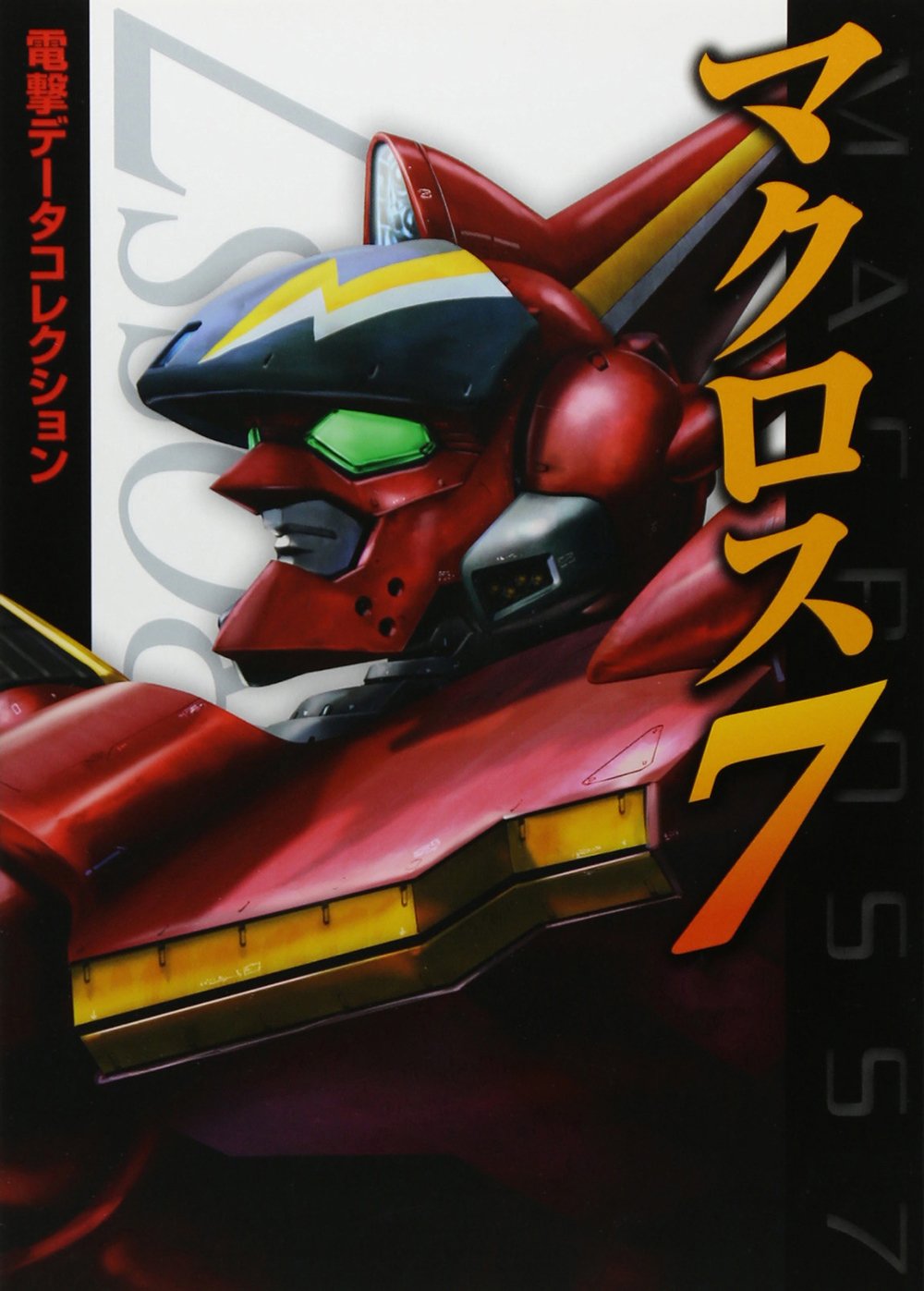 電撃データコレクション マクロス7 Dengeki Hobby Books 電撃ホビーマガジン編集部 本 通販 Amazon