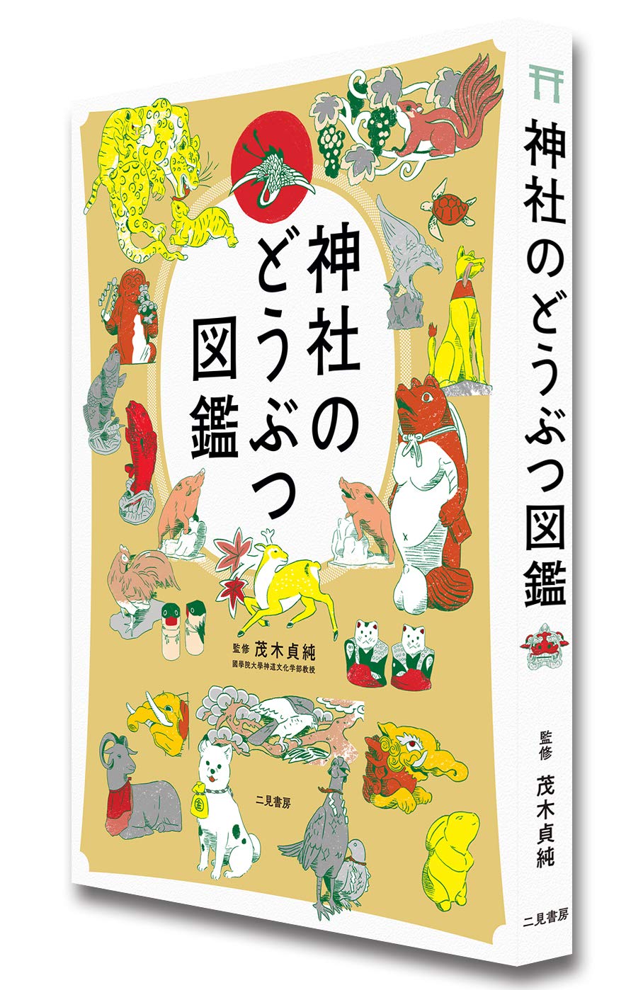 Amazon Co Jp 神社のどうぶつ図鑑 茂木 貞純 Japanese Books