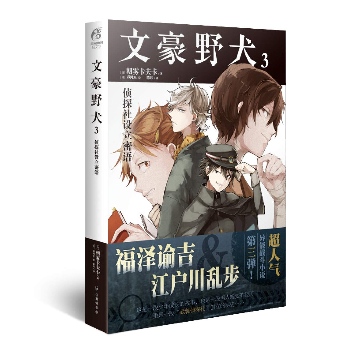 文豪野犬3 侦探社设立密语 Amazon Co Uk 日 朝雾卡夫卡 Books