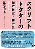 スクリプトドクターの脚本教室・初級篇