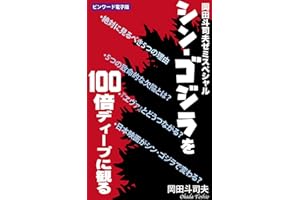 shin godzilla wo hyakubai dhiipu ni miru: okada toshio seminar special (Japanese Edition)