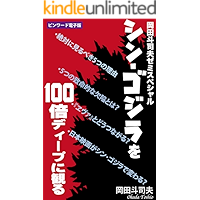 shin godzilla wo hyakubai dhiipu ni miru: okada toshio seminar special (Japanese Edition) book cover