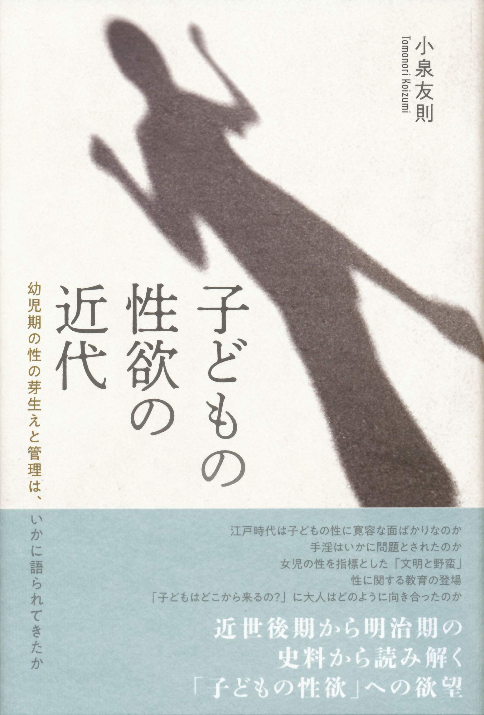 子どもの性欲の近代 幼児期の性の芽生えと管理は いかに語られてきたか 小泉友則 本 通販 Amazon