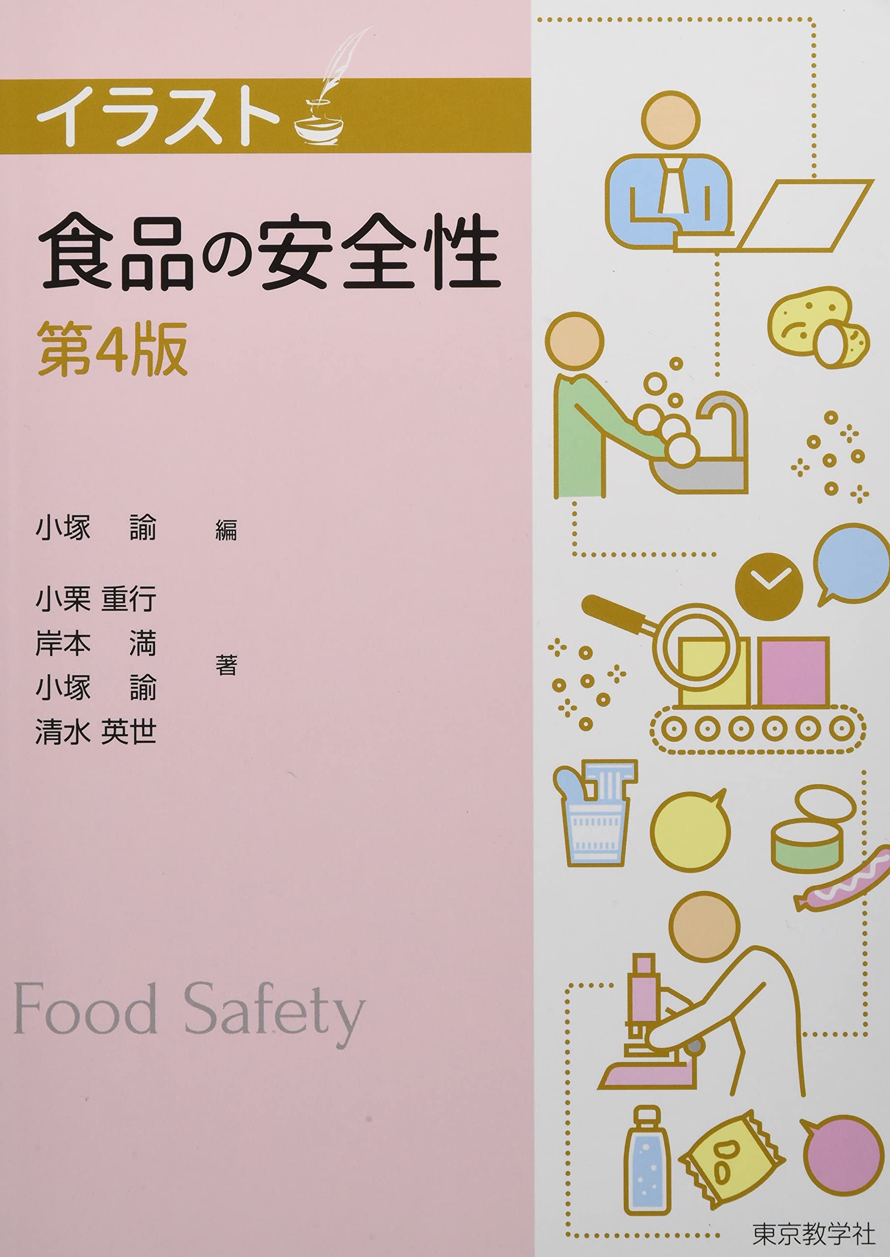 食品の安全性 イラスト 小塚 諭 小栗 重行 岸本 満 清水 英世 本 通販 Amazon