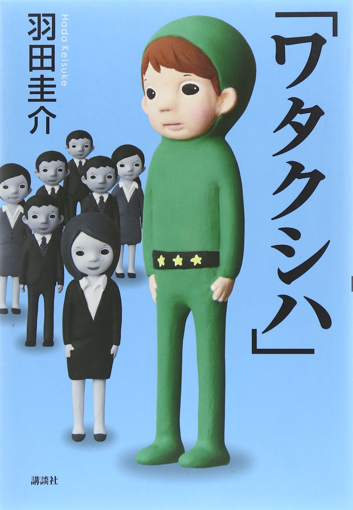 ワタクシハ 羽田 圭介 本 通販 Amazon