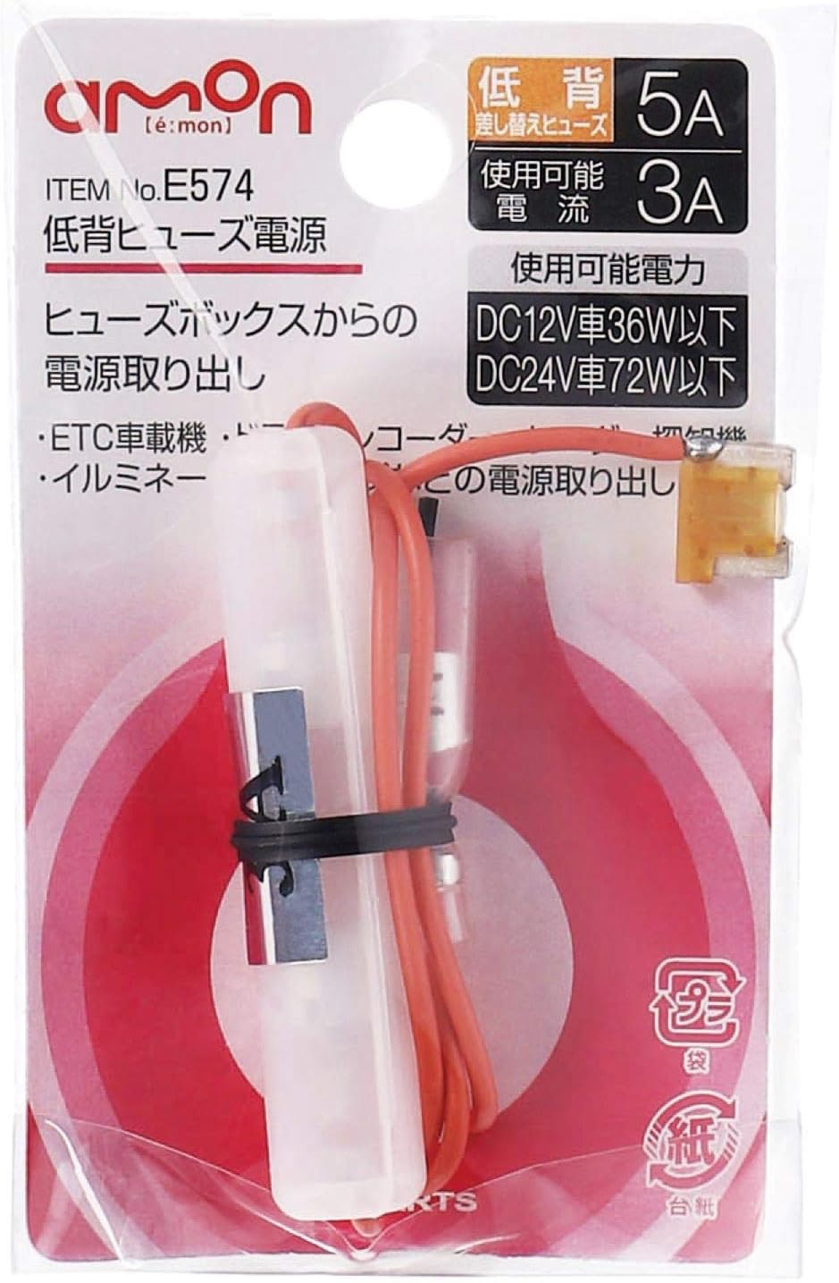 Amazon エーモン 低背ヒューズ電源 Dc12v 36w Dc24v 72w 5aヒューズ差替用 E574 車 バイク 車 バイク