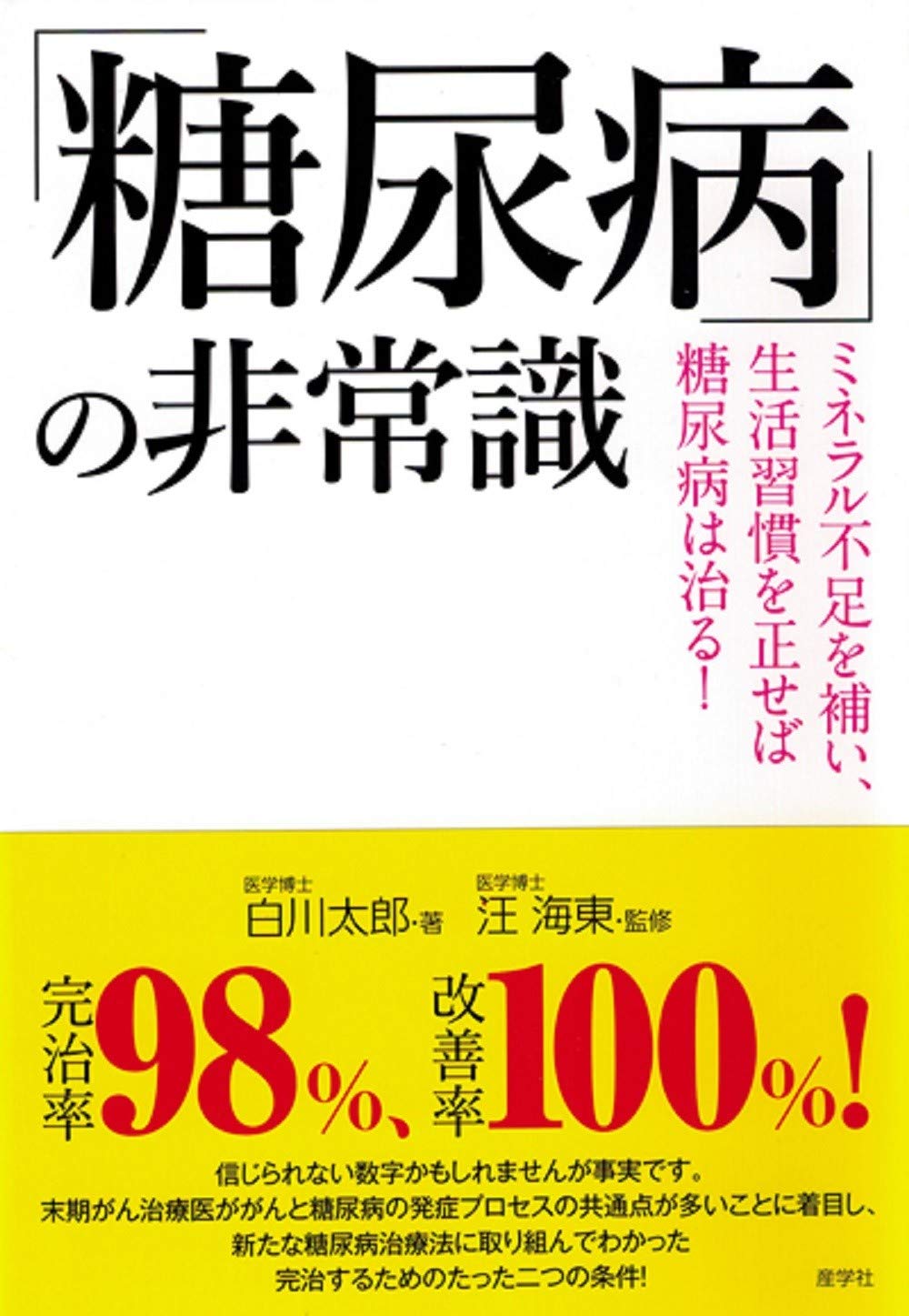 糖尿病 の非常識 ミネラル不足を補い 生活習慣を正せば糖尿病は治る 白川 太郎 汪 海東 本 通販 Amazon
