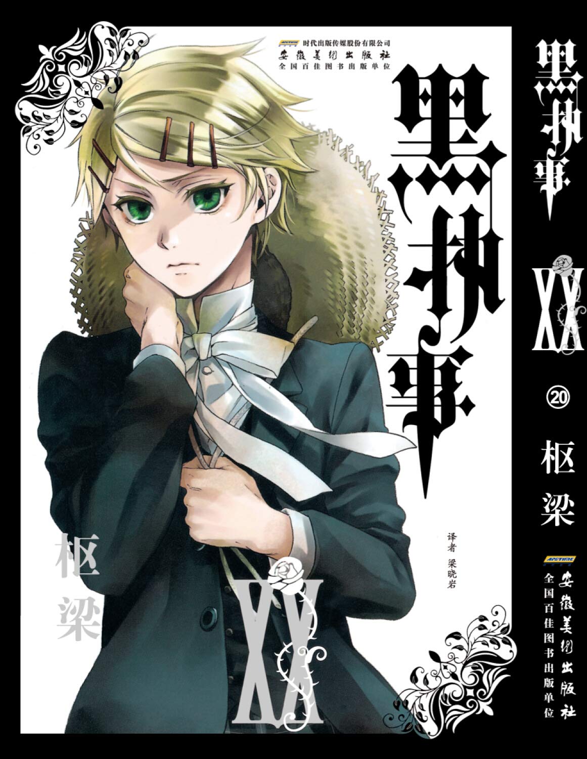 Amazon Co Jp 黑执事 卷 枢梁 Japanese Books Amazon Co Jp 黑执事 卷 枢梁 Japanese Books