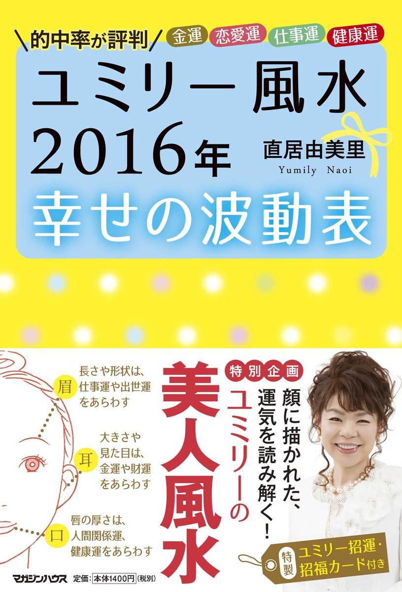 ユミリー風水 16年 幸せの波動表 直居 由美里 本 通販 Amazon