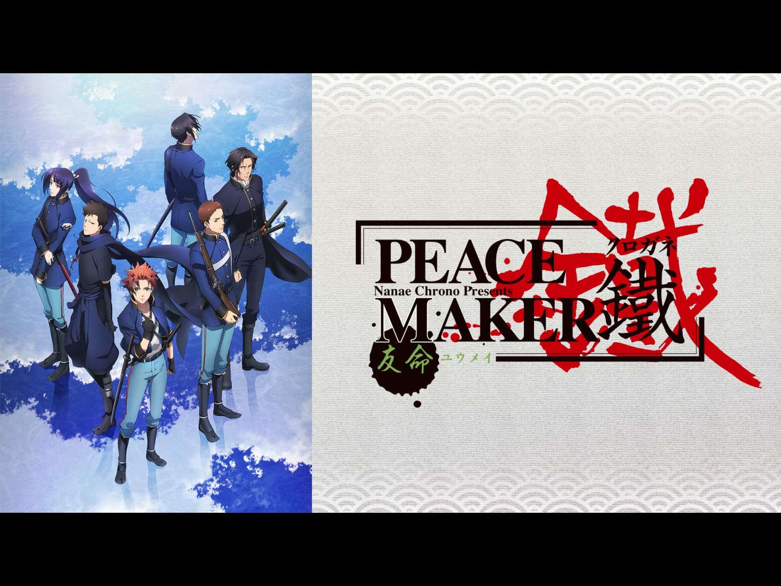 Amazon Co Jp 劇場版 Peace Maker 鐵 後篇 友命 ユウメイ Dアニメストア を観る Prime Video