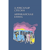 Африканская книга (Художественная серия) (Russian Edition) book cover