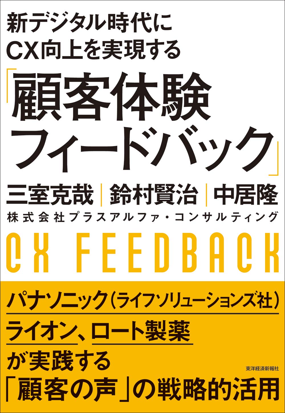 新デジタル時代にcx向上を実現する 顧客体験フィードバック 三室 克哉 鈴村 賢治 中居 隆 本 通販 Amazon